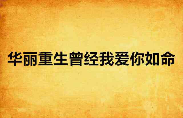 爱观后感：越让世界与生命充满爱，以年为单位恋爱感悟