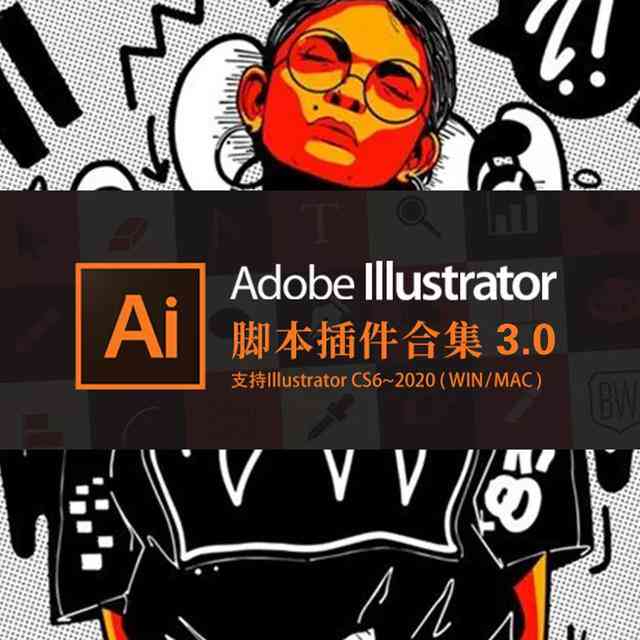 最新Adobe Illustrator AI脚本插件合集大全：支持全版本与安装指南