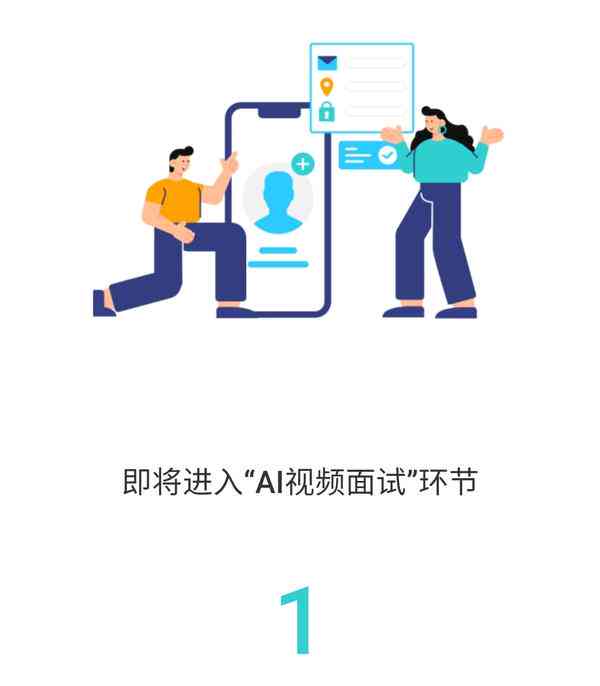 揭秘AI面试全流程：深入体验人工智能面试新趋势