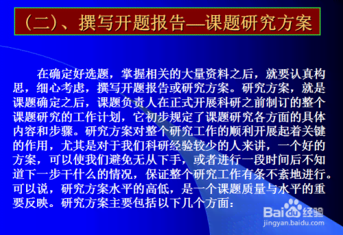 全面指南：撰写高质量开题报告及解决相关问题的完整攻略