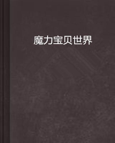 探索魔法世界的魅力文案：涵魔法主题、创意句子与可爱表述全攻略