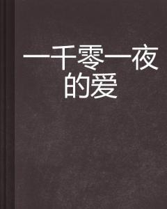 《探讨AI与人情感交织：如何撰写关于AI爱上人类的动人故事》