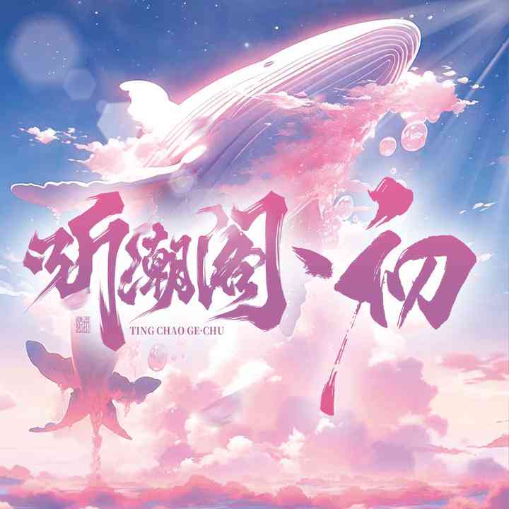 ai语音厅头像创作听潮阁