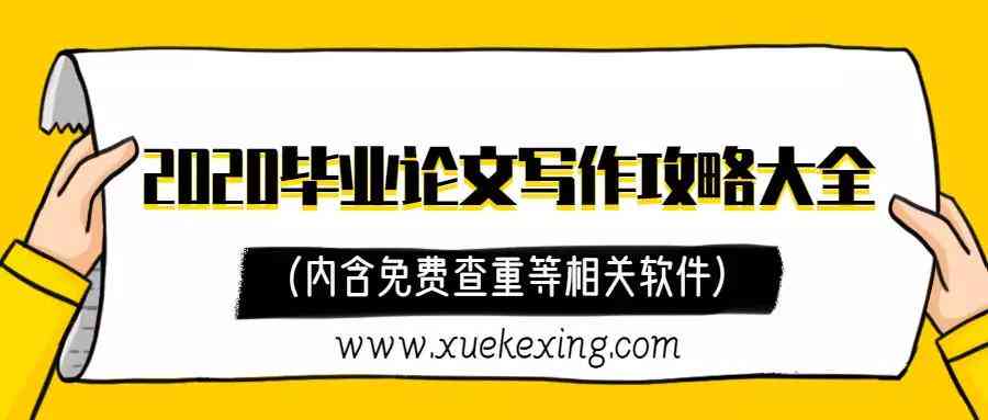 论文写作常用软件推荐与汇总