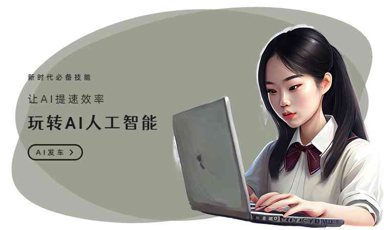 AI写作全攻略：从入门到精通，教你利用人工智能轻松赚钱