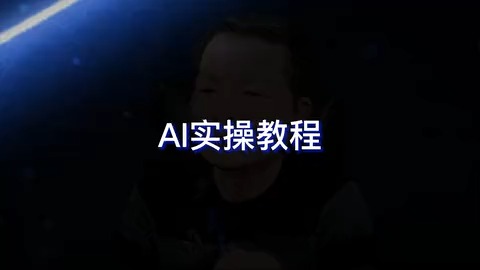 ai创作实操直播