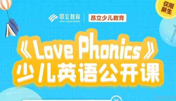 昂立LoveEnglish课程质量评测：学效果与性价比解析