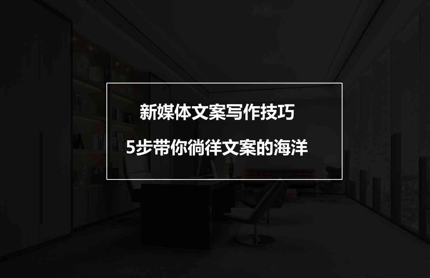 ai随拍文案怎么写好看：简洁特效与创意撰写技巧