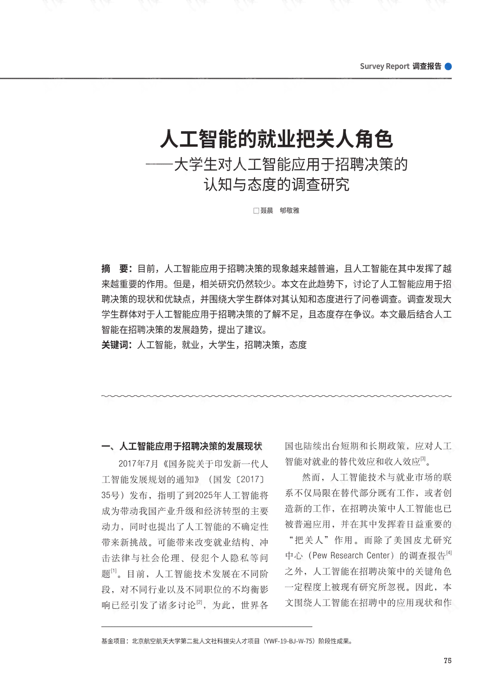 关于大学生AI调查报告：爱情与智能技术影响下的青年情感与认知分析