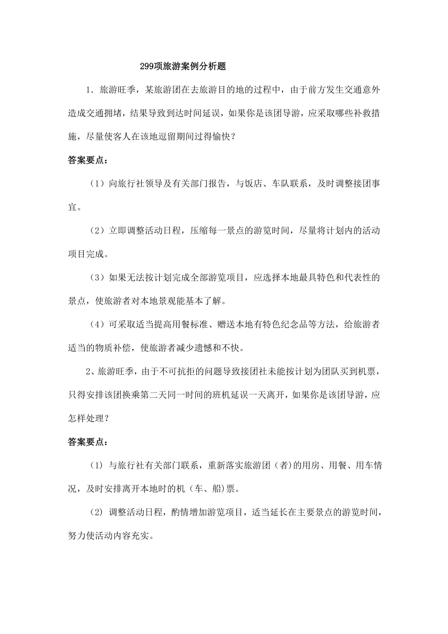 旅游景区案例分析题：综合案例题目与答案解析