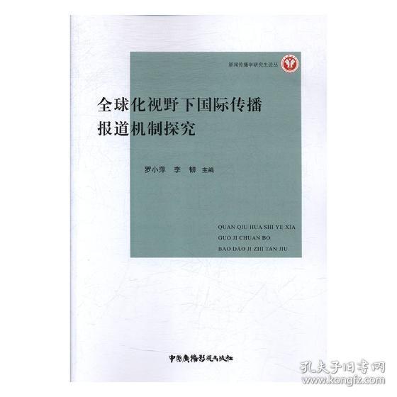 全球视野下的海外媒体传策略与实践