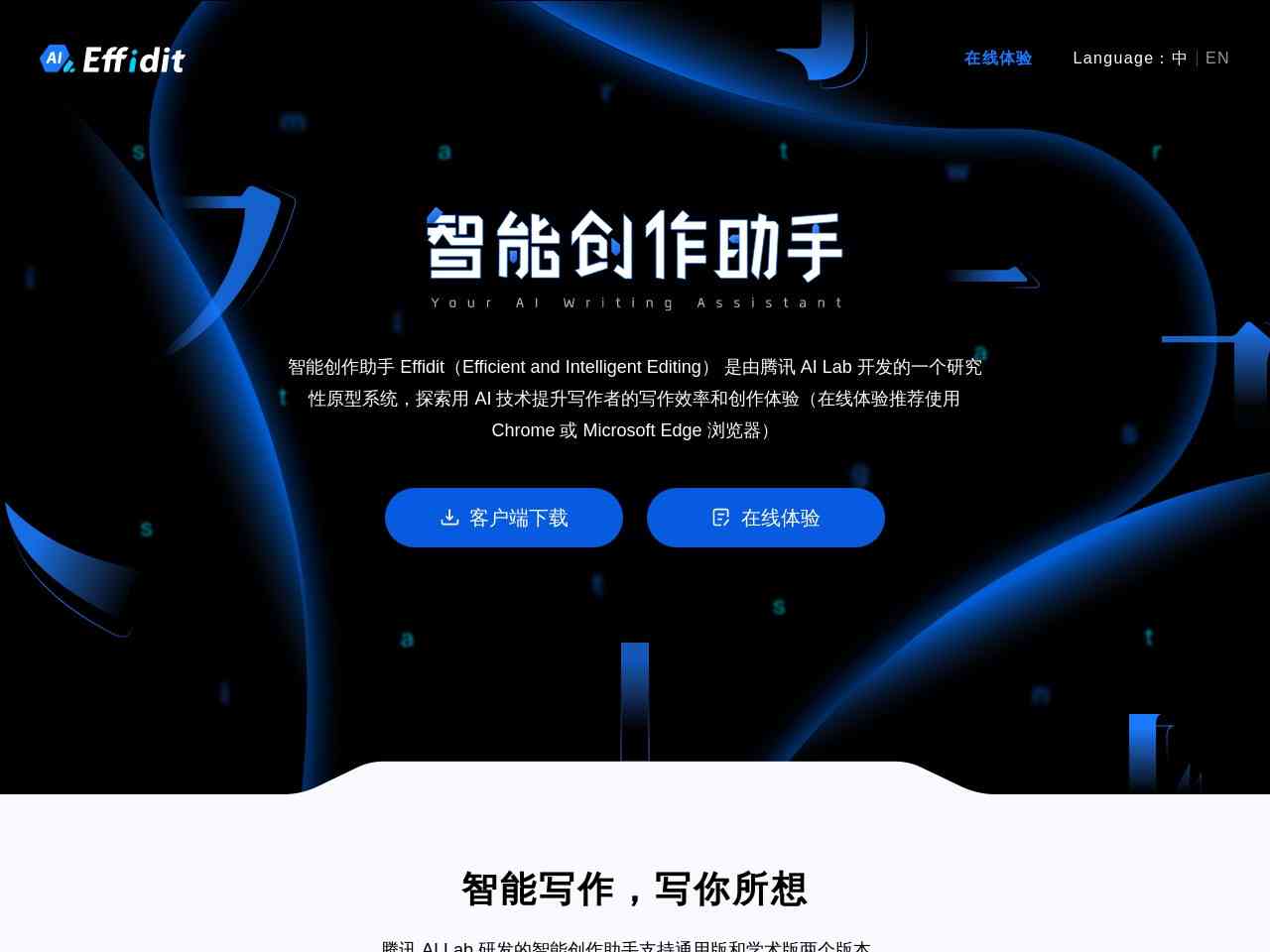 腾讯AI智能写作Effidit软件免费版与使用教程