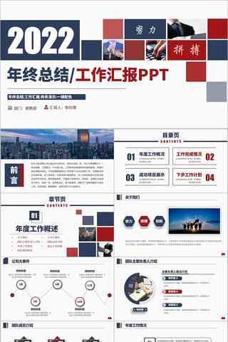 2022年度工作总结与展望：年会报告PPT精华呈现