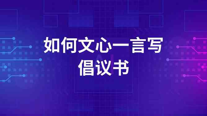 全面掌握AI写作技巧：人工智能写作实战培训班，涵写作策略与实用工具