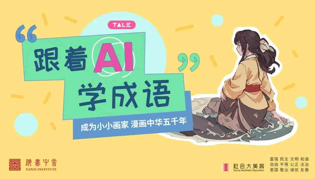 智能AI成语趣味学攻略：轻松掌握传统文化瑰宝