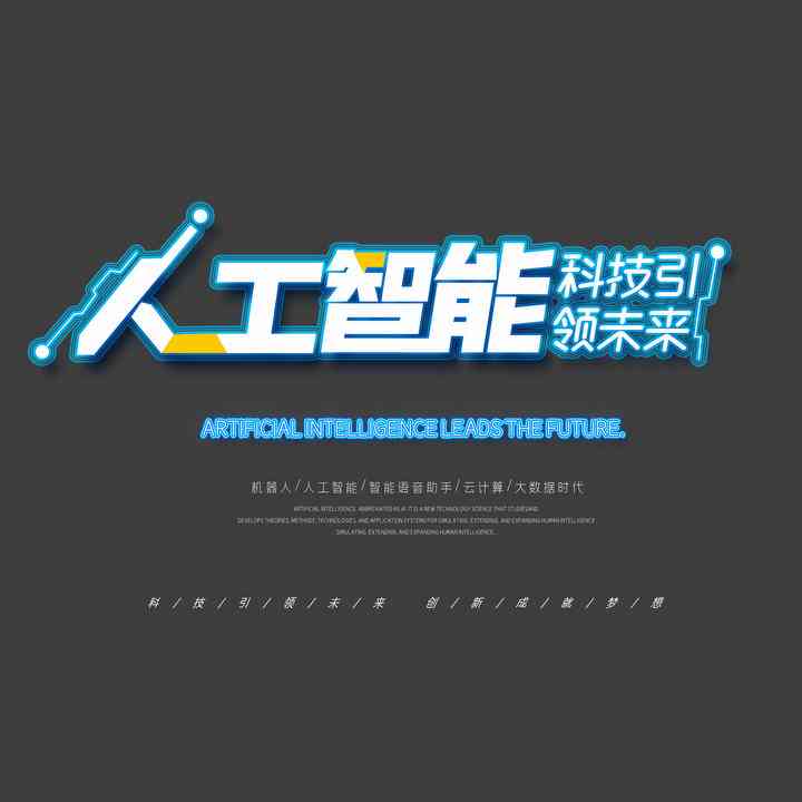 智能AI字体特效创新设计与应用