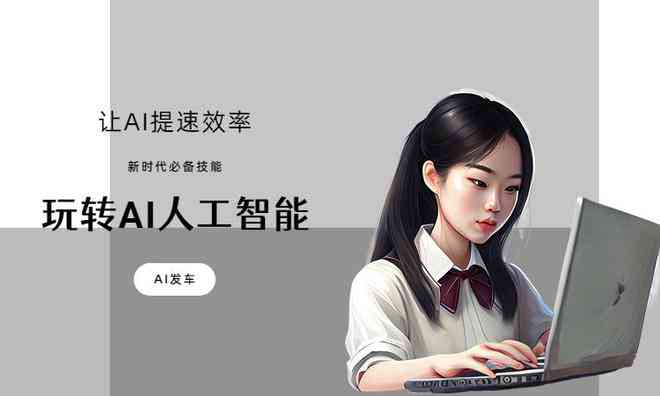 打造AI女友视角：情感互动文案创作指南