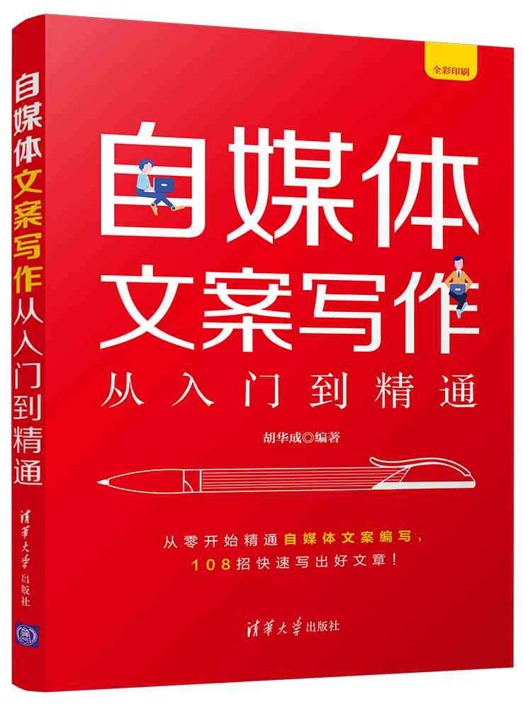 自媒体文案写作从入门到精通：掌握必备技巧与策略