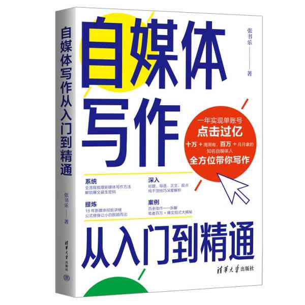 自媒体文案写作从入门到精通：掌握必备技巧与策略