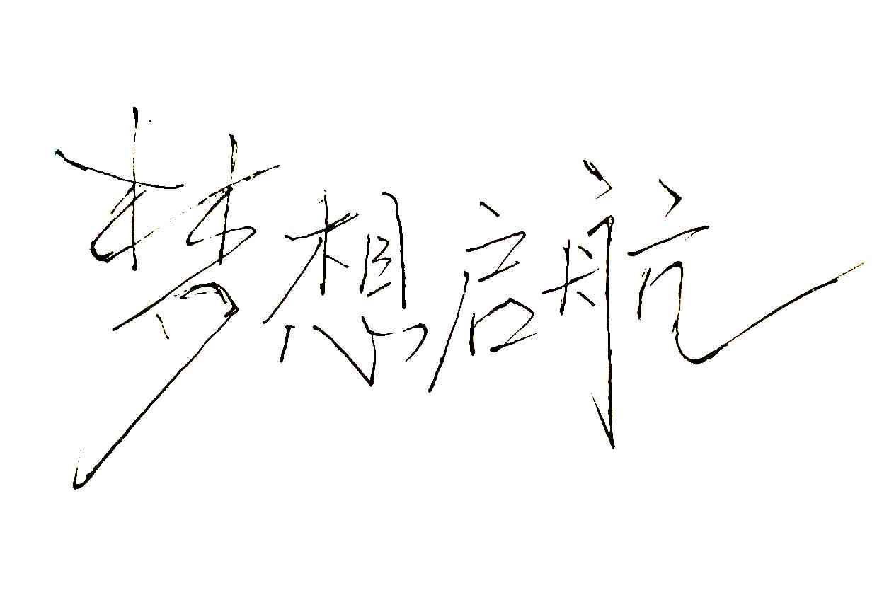 AI创作毛笔字体软件：免费与推荐列表，打造独特字体风格