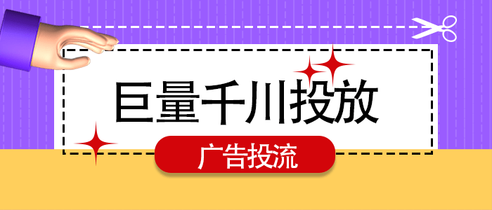 揭秘巨量千川广告投放费用计算方式及收费标准