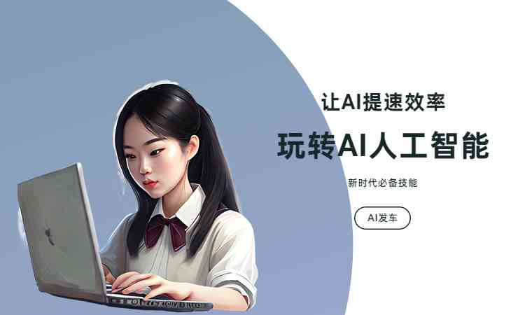 '智能创作新篇章：秘塔AI快写智能创作平台'