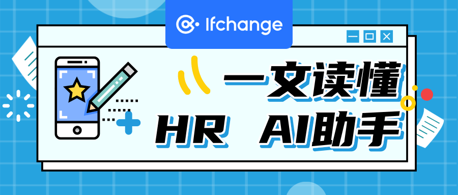 AI人力资源管理实例：AI应用与挑战下的新时代HR管理探索