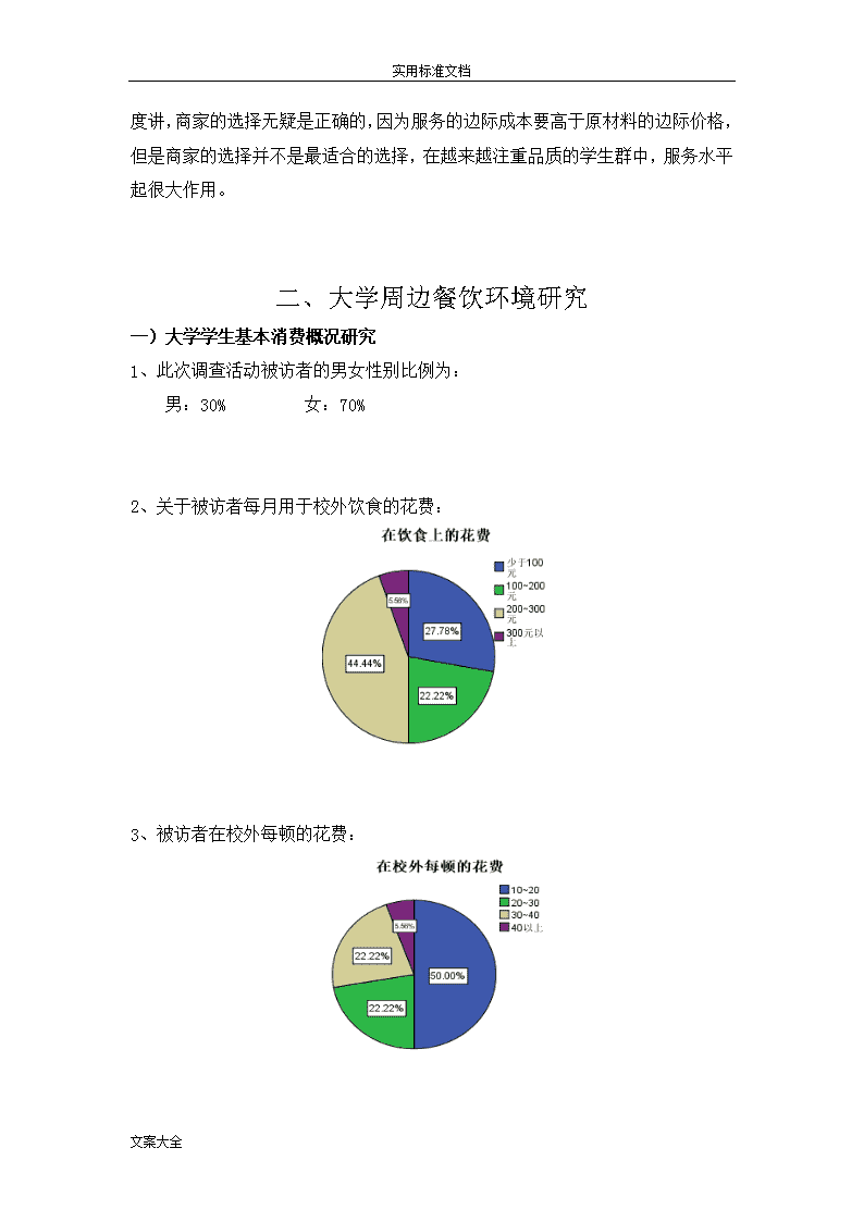 学校食堂调研报告ai