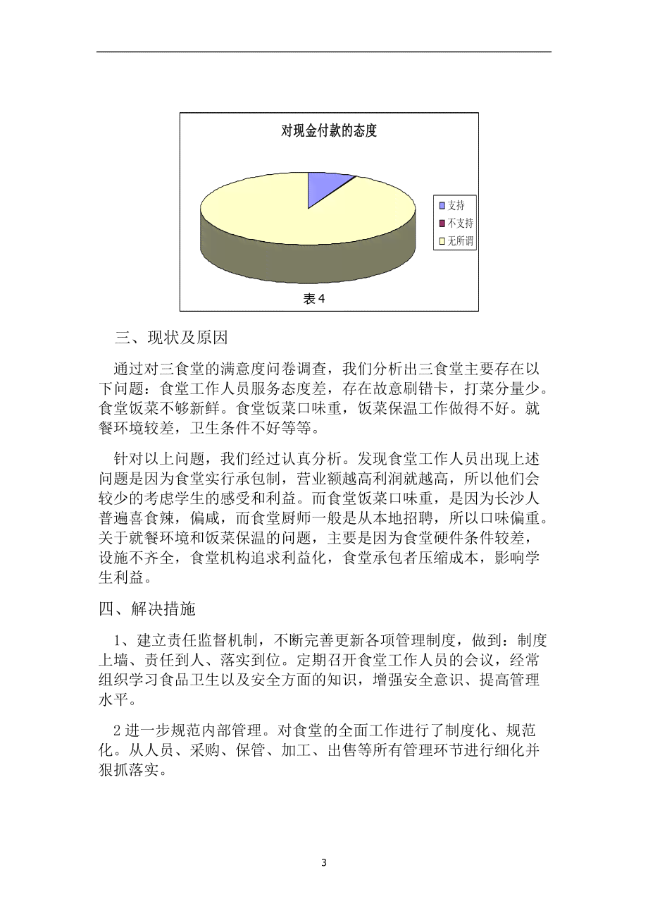 学校食堂调研报告ai