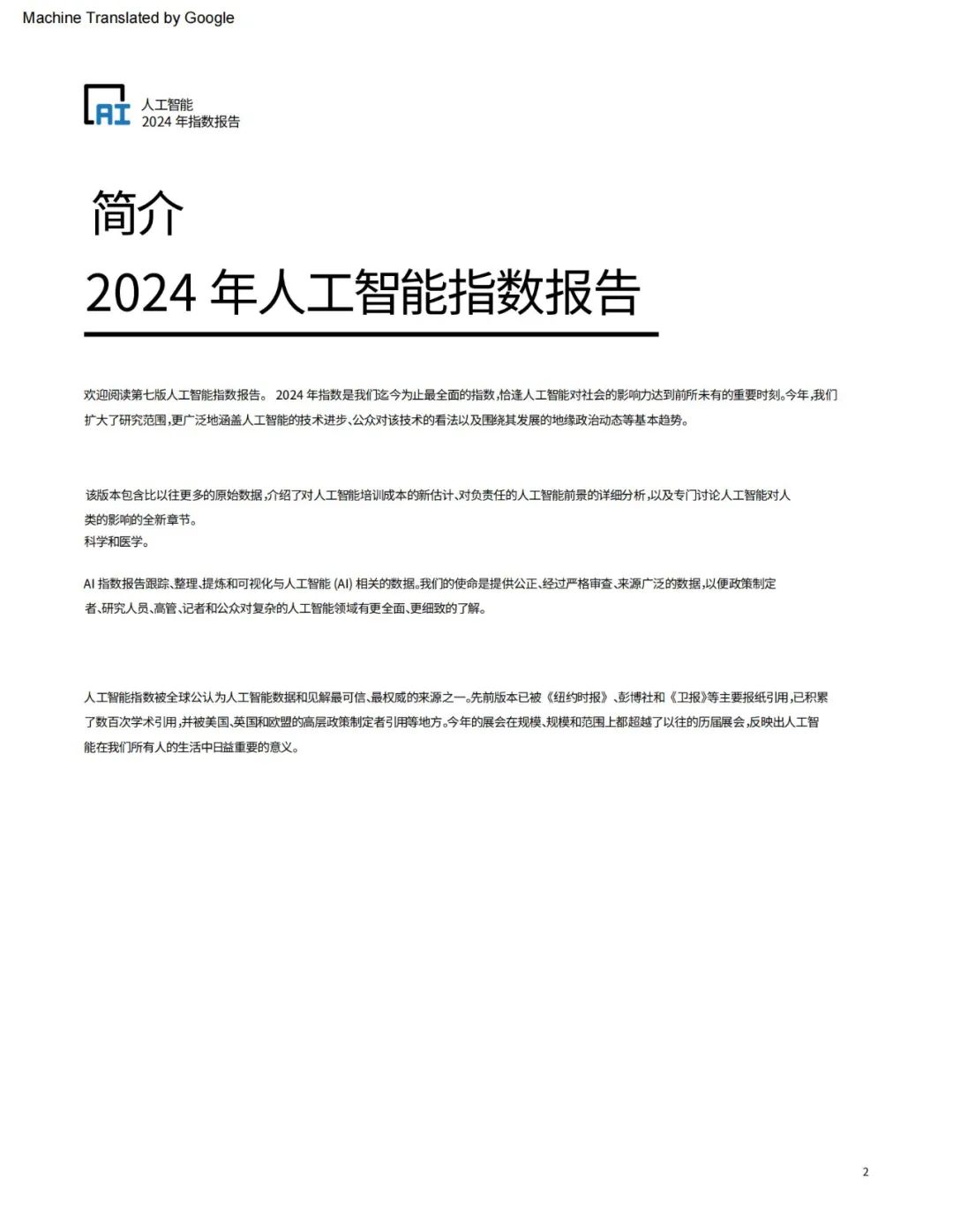 斯坦福最新AI报告揭示前沿技术进展与未来趋势