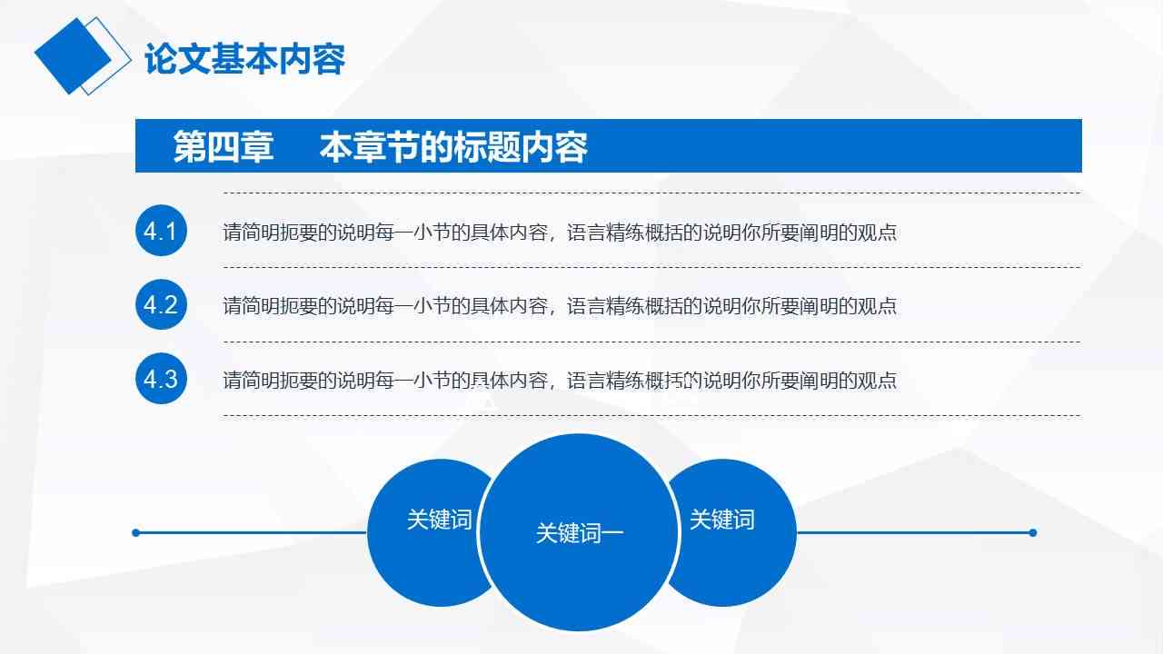 基于关键词优化的越开题报告PPT制作范例与技巧