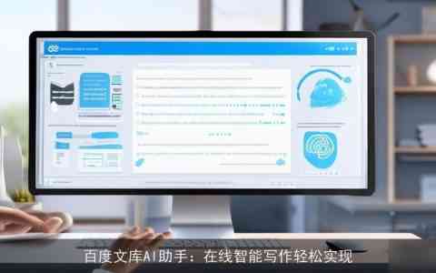 百度文库AI助手：全方位辅助写作，解决各类写作难题与技巧提升