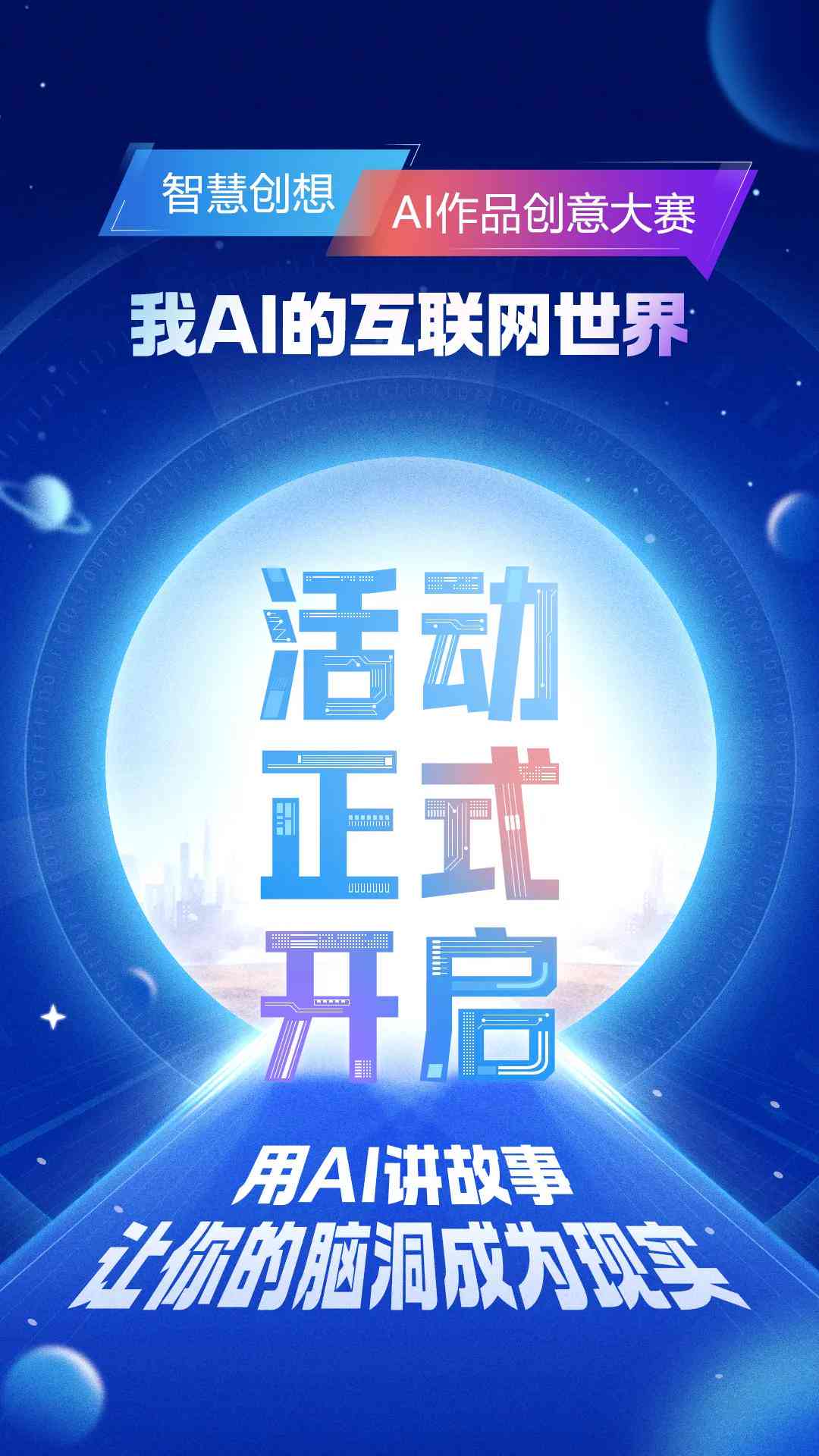 智慧光影宴：AI创新摄影大赛