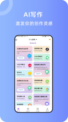 AI智能写作手机应用：全能创作助手，满足多样化写作需求