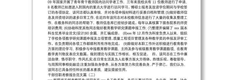 考察报告格式范文：干部与人员申论考察3000字文库整合