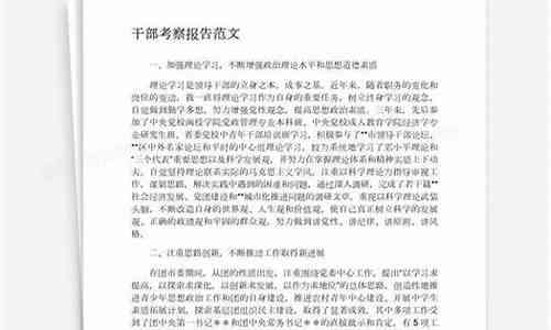 考察报告格式范文：干部与人员申论考察3000字文库整合