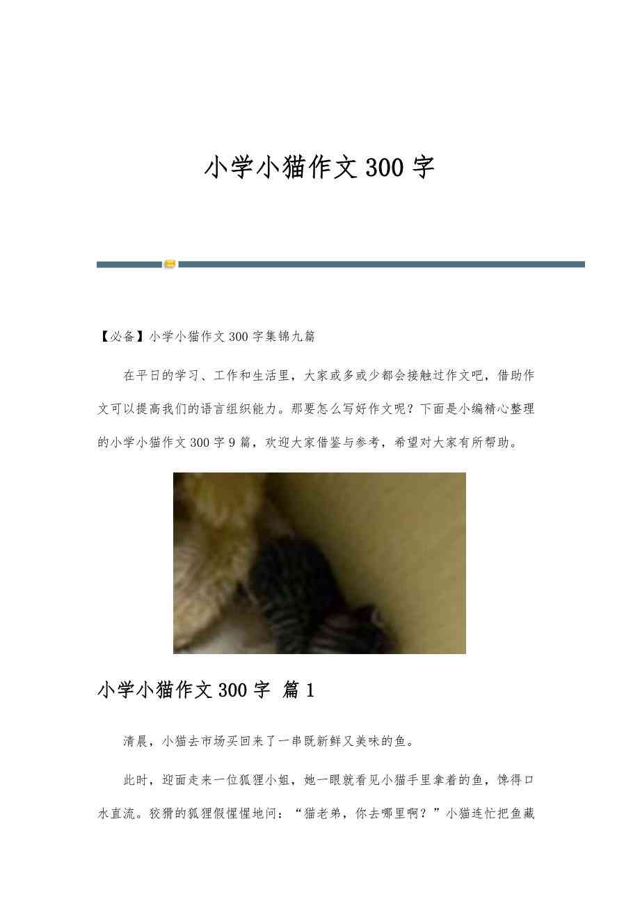 小猫作业100字作文攻略：从100字到400字的写作指南