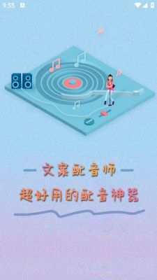 '语音助手：专业配音文案创作应用'