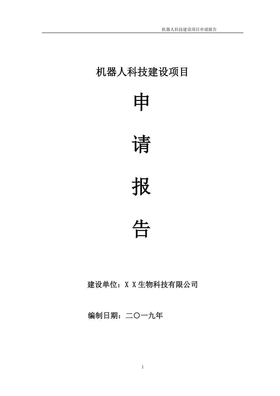 基于AI技术的智能监控项目立项申请报告模板