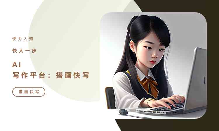 AI创作灵感：高效速写原创文案攻略