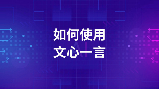 文心一言怎么ai写作