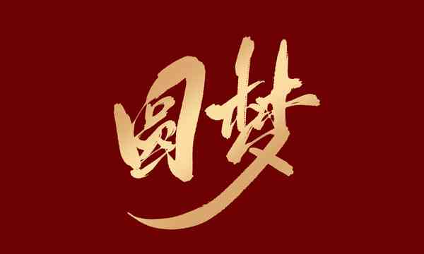 ai圆梦文案-圆梦 文案