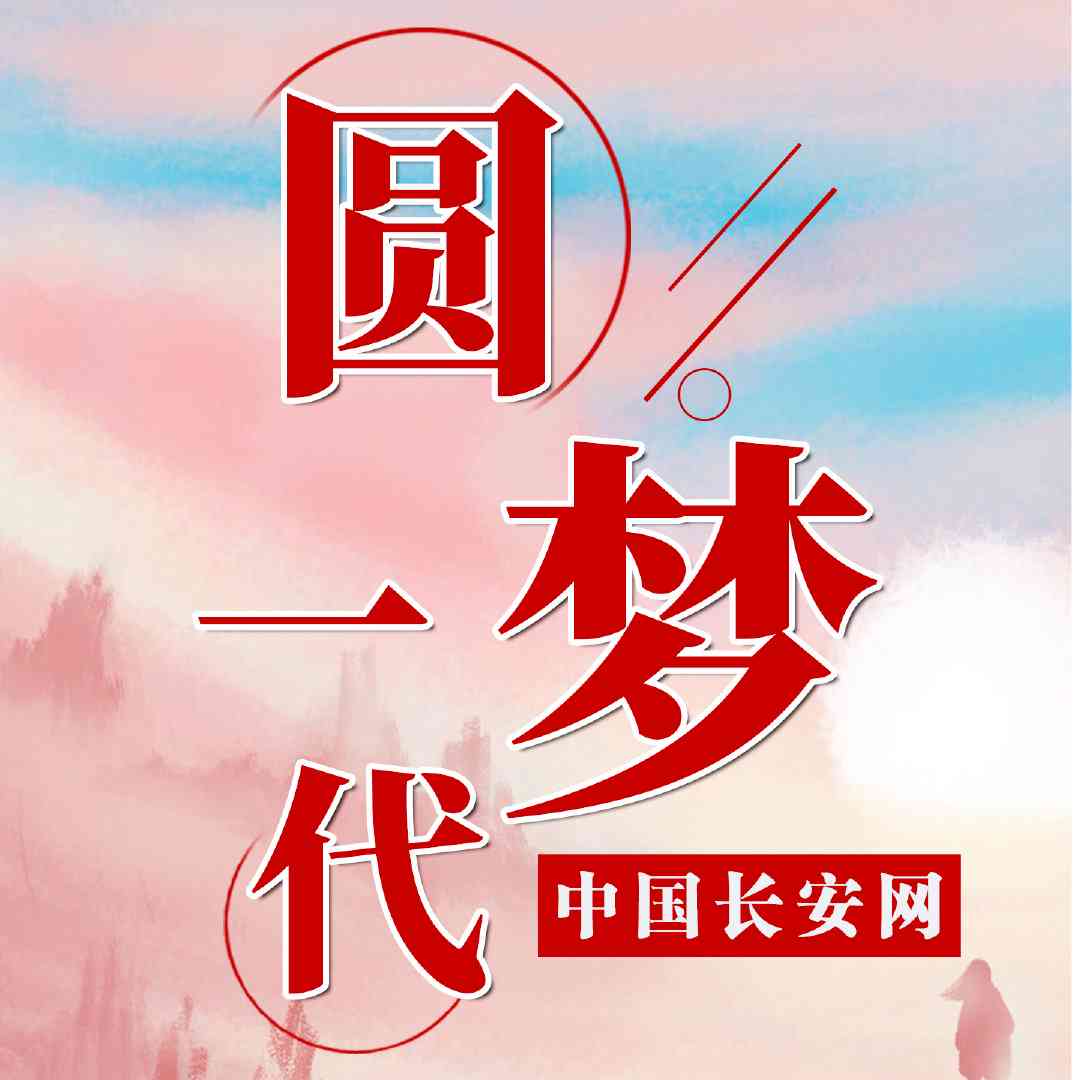 ai圆梦文案-圆梦 文案